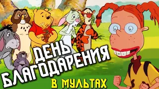 Праздничные мультфильмы 🦃┃Thanksgiving in cartoons #nostalgia #nickelodeon #мультик