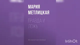 Мария Метлицкая "Правда и ложь"