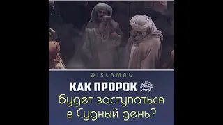 Как Пророк ﷺ будет заступаться за нас в Судный день?