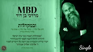 מרדכי בן דוד | ובמקהלות | Mordechai Ben David | U’BMAKHALOS