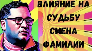 Влияние на судьбу смена фамилии @Duiko ​