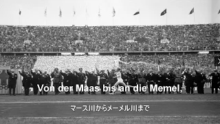 【Das Deutschlandlied - ドイツの歌】1936年ベルリンオリンピック版（日本語字幕）