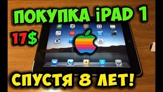 Покупка  iPad 1 на ЮЛА за 1000 рублей / Ретро обзор ))