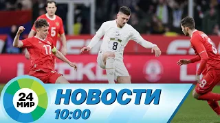 Новости 10:00 от 22.03.2024