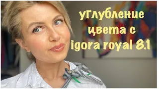 УГЛУБЛЕНИЕ ЦВЕТА/ IGORA ROYAL 8.1