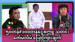 ပြည်သူလူထုရဲ့ သဘောထားမှန် စိတ်နေစိတ်ထားလိုအပ်ချက်ကိုသိချင်တဲ့ မင်းအောင်လှိုင်