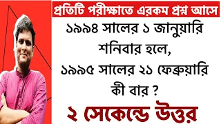 Calendar Reasoning Tricks in Bengali | ক্যালেন্ডারের অংক | বার নির্ণয়ের সহজ পদ্ধতি