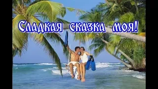 "СЛАДКАЯ СКАЗКА МОЯ!" Сладкая,сладкая,сладкая...таю в тебе без остатка я.._ВИКТОР ДОРИН