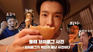 [슈퍼주니어 동해] 동해 브이로그 사건. 동해 브이로그가 먹다가 끝난 사건이다.