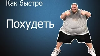 Как быстро похудеть