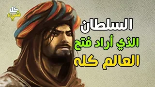 السلطان الذي لقبه المؤرخون بالاسكندر الثاني لكثرة فتوحاته | قالوا عنه أنه أراد فتح العالم كله!