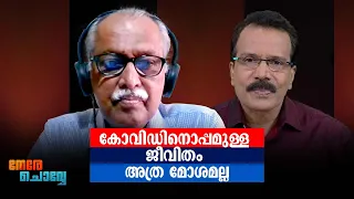 ഇന്ത്യയിൽ സമൂഹവ്യാപനം ഉണ്ട്; അത് സമ്മതിച്ചാലെന്ത്? Dr. Jayaprakash Muliyil | Interview | Nere Chovve