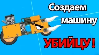 Создаем машину УБИЙЦУ ! ( Super Tank Rumble )