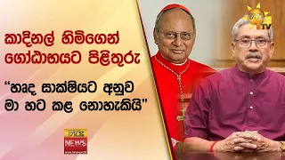 කාදිනල් හිමිගෙන් ගෝඨාභයට පිළිතුරු - ''හෘද සාක්ෂියට අනුව මා හට කළ නොහැකියි'' - Hiru News