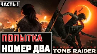 Shadow of The Tomb Raider pc прохождение на стриме часть 1 Попытка номер два