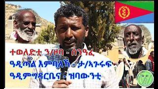 ካብ ደለይቲ ፍትሕን ፈተውቲ ተጋሩን ዝኾኑ ተወለድቲ ዓዲጣል እምባለኻን ዓዲምግዳርቤናን ዝተገበረ ሓገዝ