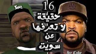 16 حقيقة لا تعرفهـا عن سويت Sweet !! GTA San Andreas