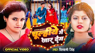 Video | चुल्हीये में जार देम | Shivani Singh | Chulhiye Me Jar Dem | Ft- Astha Singh ~ New Song 2023