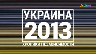 "30 лет Независимости". Украина. 2013 год