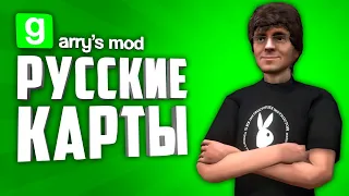 ЖУТКИЕ, КРАСИВЫЕ И АТМОСФЕРНЫЕ РУССКИЕ КАРТЫ В ГАРРИС МОДЕ ● РУССКИЕ КАРТЫ В GARRY'S MOD #8