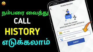 🤩How To Get Call History Of Mobile Number In Tamil | Get Call Histroy In tamil