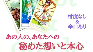 🌹恋愛タロット・オラクル占い🌹【厳しめ辛口ありますご注意下さい】あの人の、あなたへの秘めた想いと本心