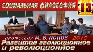 М.В.Попов. 13. «Развитие эволюционное и революционное». Курс СФМ-2019. 03.04.2019.