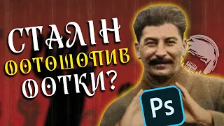 Фальсифікація фотографій у Сталінський період 📸😦