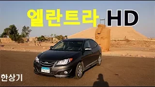 [이집트 시승기]현대 엘란트라(아반떼) HD(Hyundai Elantra HD 1.6 MPI Egypt) - 2017.09