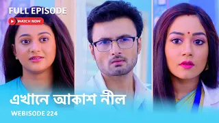 Webisode 224 I Full Episode I আবার দেখুন আপনাদের প্রিয় ধারাবাহিক "এখানে আকাশ নীল "