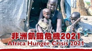 非洲飢餓危機 2021 Africa Hunger Crisis 2021