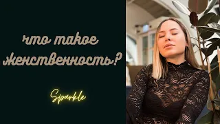 Что такое женственность?//Как связаны женственность и сексуальность?//как нравиться?