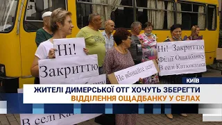 Протест проти закриття відділень Ощадбанку