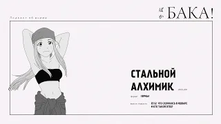 Стальной алхимик. Бриггс и Обжорство | Что случилось в Ишваре и кто такой Отец?