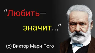 Виктор Гюго. Лучшие цитаты великого писателя. Мудрые слова о любви.