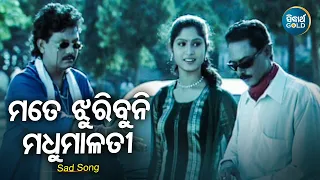Mate Jhuribuni Madhumalati - Sad Album Song | Nibedita,Ghanashyam Panda | ମତେ ଝୁରିବୁନି | Sidharth