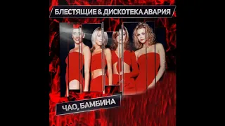 гр.Блестящие - Чао, Бамбина (Extended Remix)