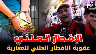 جدل في المغرب حول الافطار العلني في رمضان !! "الماكلة ماشي جريمة"..