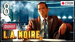 Не все выйдут из воды сухими ⟐ L.A. Noire #8 | Финал