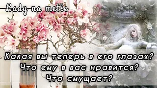 Какая вы в его глазах⁉️😉Что ему в вес нравится⁉️Что смущает⁉️Совет таро❗️♥️Гадание #таролог #любовь