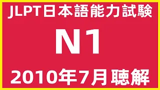 2010年7月日本語能力試験N1問題集聴解練習【JLPT日檢N1考古題解說】JLPT N1  Listening Sample Exam With Answers And Script 7/2022