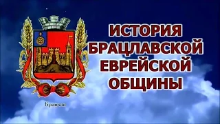 История Брацлавской еврейской религиозной общины "Натан"