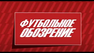 Футбольное обозрение 15. 05. 2024