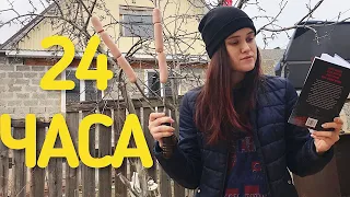 💫24 ЧАСА ЧТЕНИЯ