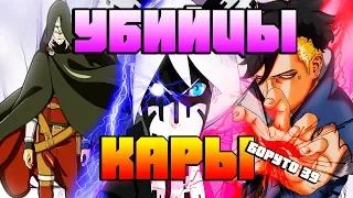 УБИЙЦЫ КАРЫ l НАРУТО БУДЕТ СПАСЕН [Боруто манга - 39 глава.] Боруто l Boruto