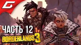 BORDERLANDS 3 ➤ Прохождение #12 ➤ ВЕЛИКОЕ ХРАНИЛИЩЕ