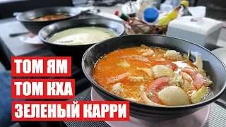 ТОМ ЯМ | ТОМ КХА | ЗЕЛЕНЫЙ КАРРИ / ЕДА в ТАЙЛАНДЕ