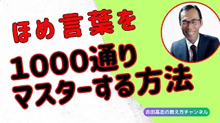 ほめ言葉を千通りマスターする方法　ほめ言葉は、教師にとって最も重要な教育技術の１つ