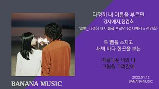 경서예지,전건호 - 다정히 내 이름을 부르면(1시간/가사)