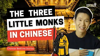 The Three Monks - TRADITIONAL CHINESE STORY (三个和尚)
